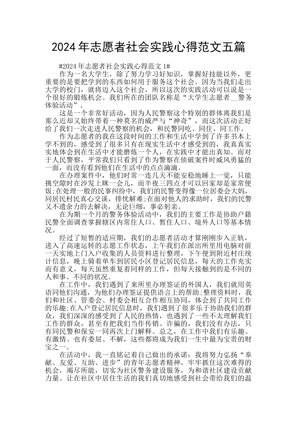 2024年志愿者社会实践心得范文五篇_第1页