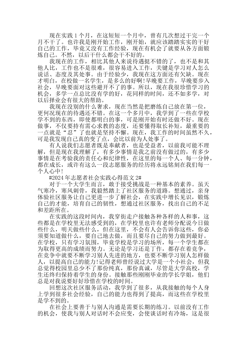 2024年志愿者社会实践心得范文五篇_第3页