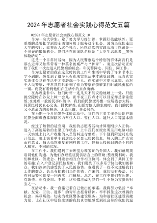 2024年志愿者社会实践心得范文五篇