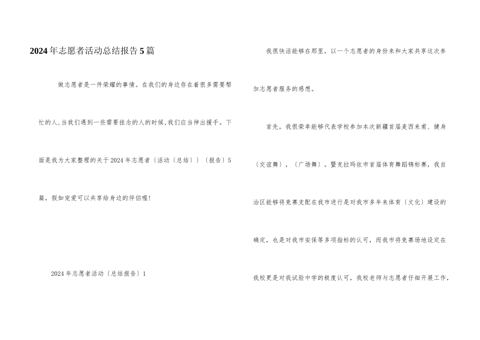 2024年志愿者活动总结报告5篇_第1页