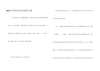 2024年志愿者活动总结报告5篇
