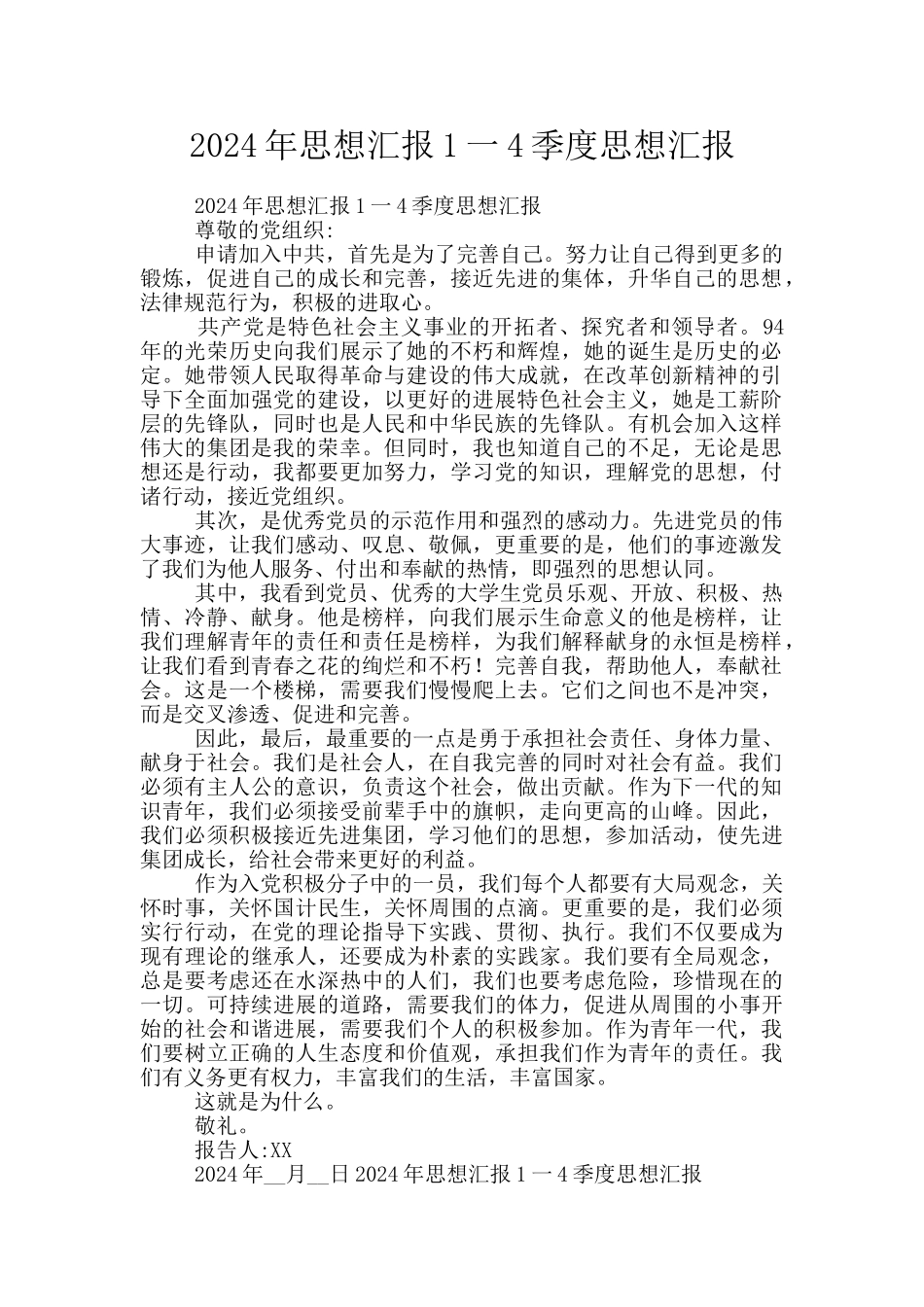 2024年思想汇报1一4季度思想汇报_第1页