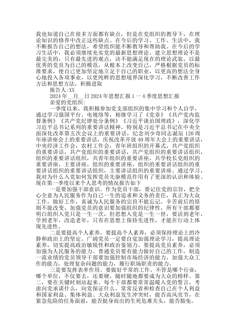 2024年思想汇报1一4季度思想汇报_第3页