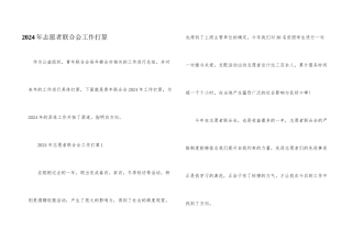 2024年志愿者联合会工作计划