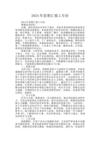 2024年思想汇报2月份
