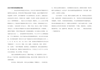 2024年快闪活动策划方案