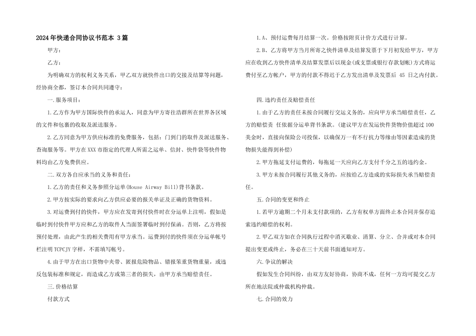 2024年快递合同协议书范本_第1页