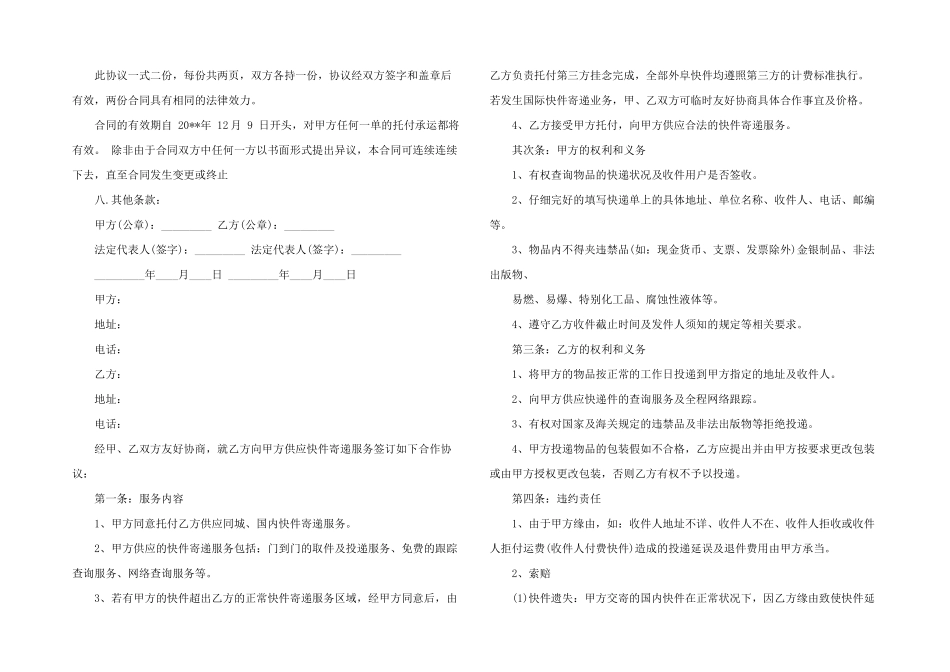 2024年快递合同协议书范本_第2页