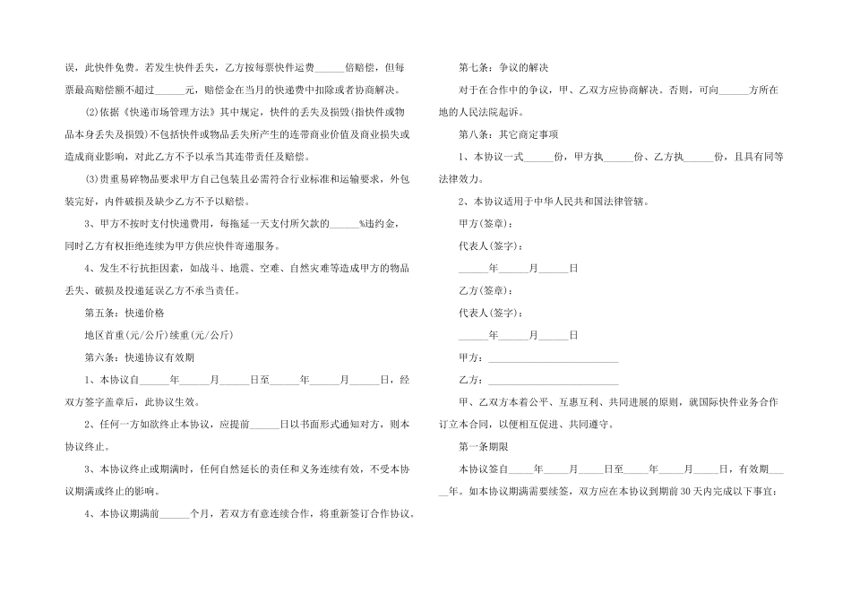 2024年快递合同协议书范本_第3页