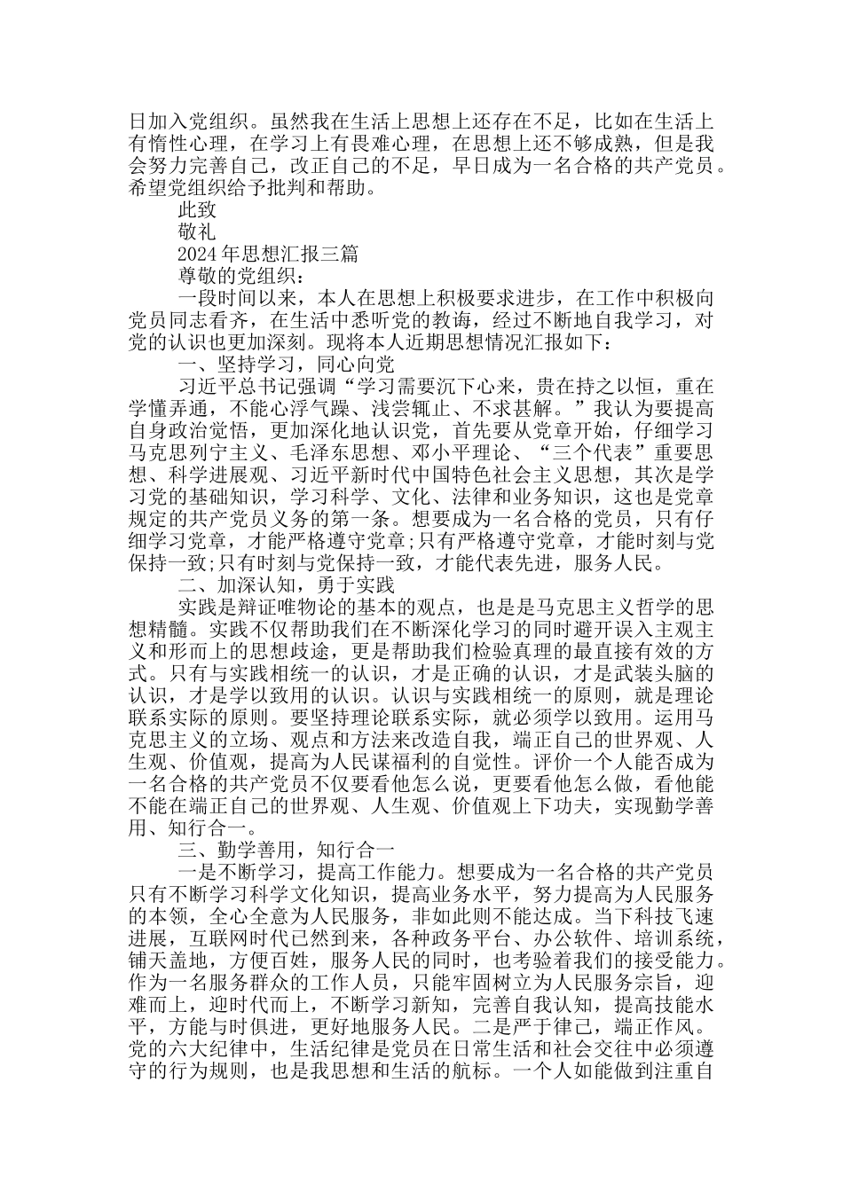 2024年思想汇报六篇_第3页