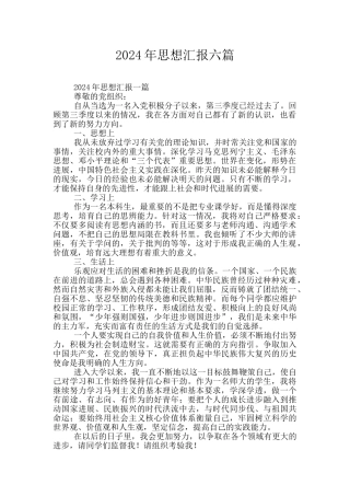 2024年思想汇报六篇