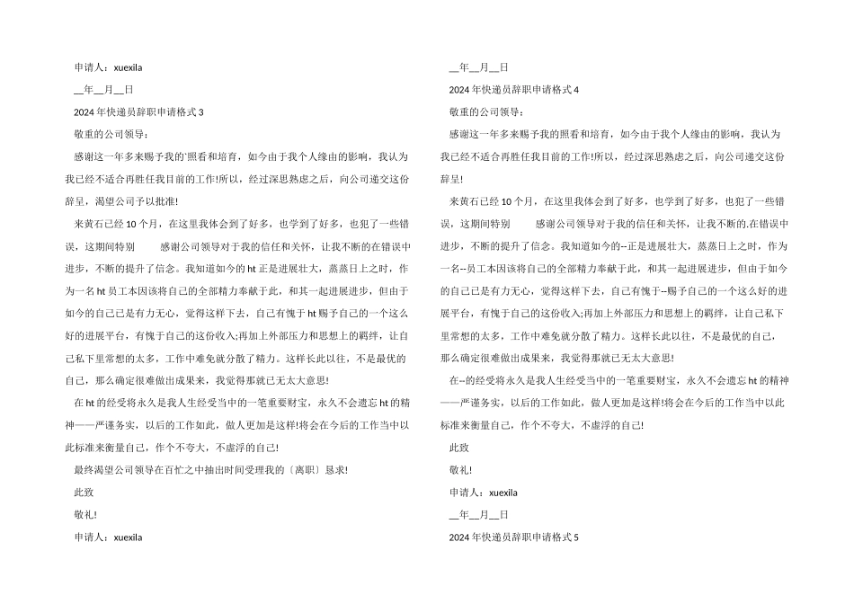 2024年快递员辞职申请格式_第2页