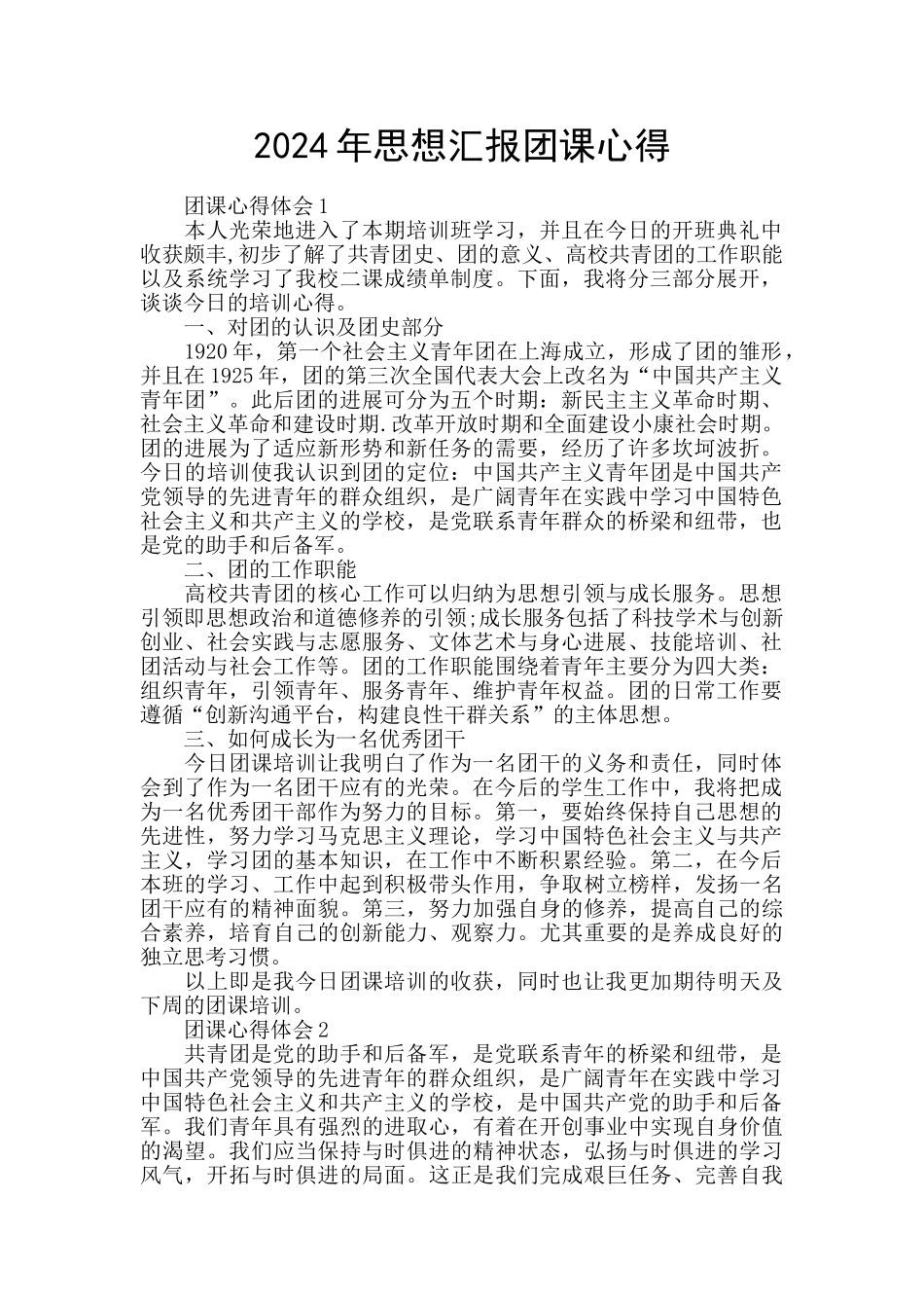 2024年思想汇报团课心得_第1页