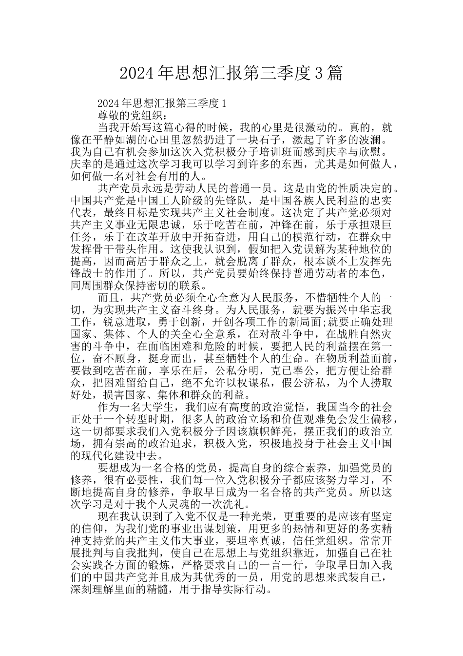 2024年思想汇报第三季度3篇_第1页