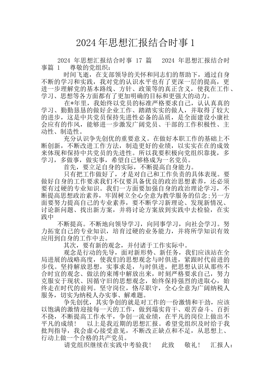2024年思想汇报结合时事1_第1页