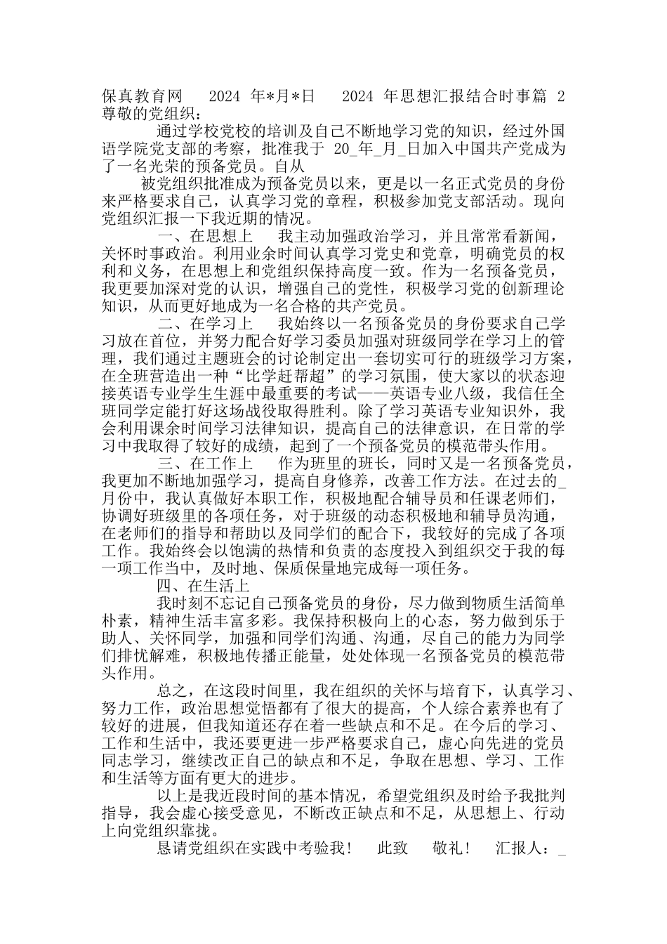 2024年思想汇报结合时事1_第2页