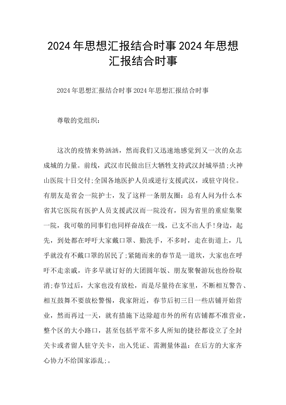 2024年思想汇报结合时事2024年思想汇报结合时事_第1页