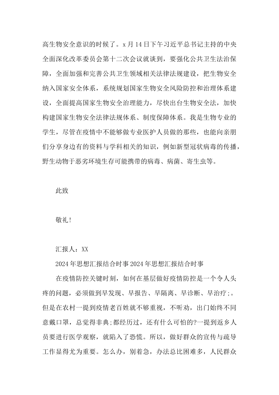 2024年思想汇报结合时事2024年思想汇报结合时事_第3页