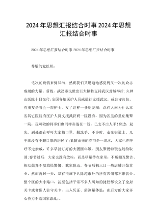 2024年思想汇报结合时事2024年思想汇报结合时事