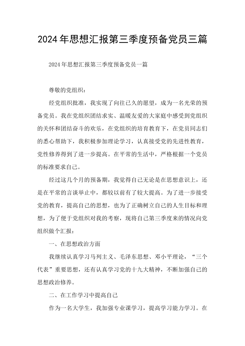 2024年思想汇报第三季度预备党员三篇_第1页