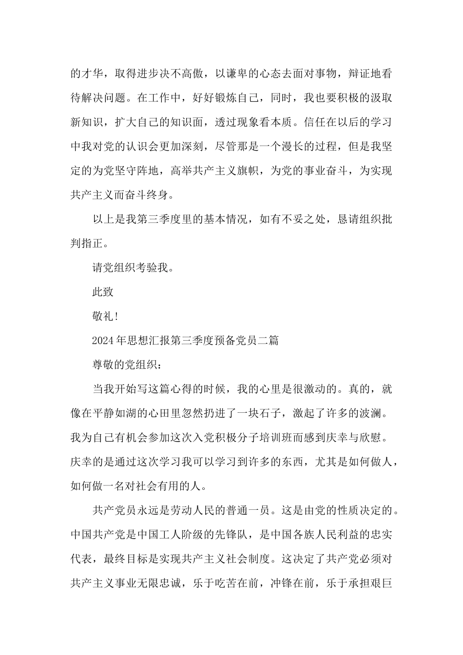 2024年思想汇报第三季度预备党员三篇_第3页