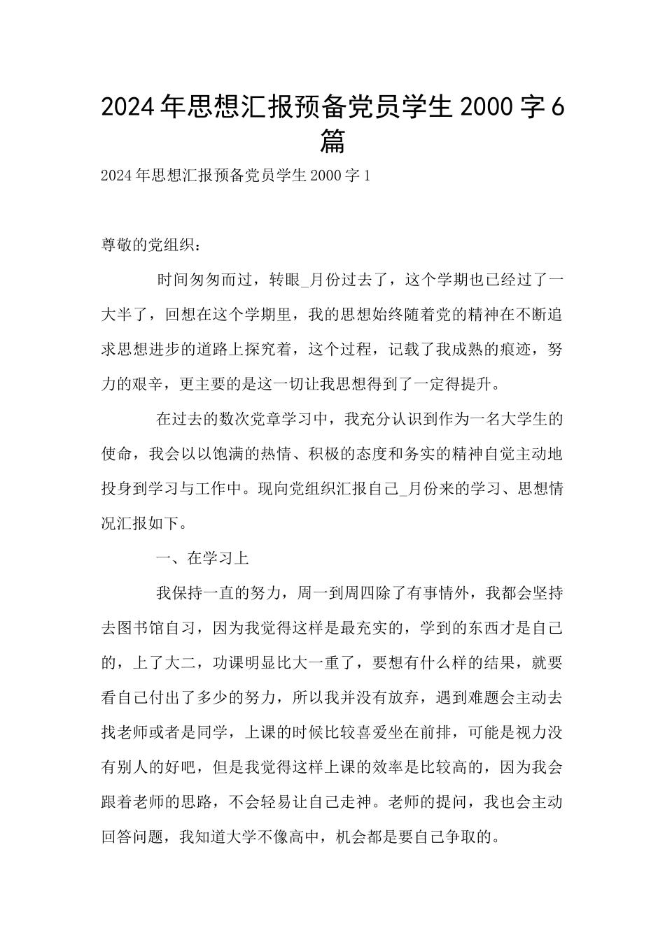 2024年思想汇报预备党员学生2000字6篇_第1页