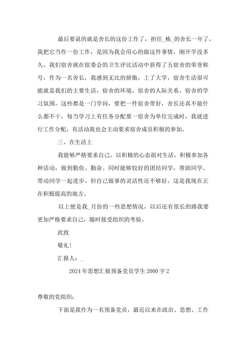 2024年思想汇报预备党员学生2000字6篇_第3页