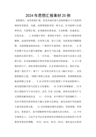 2024年思想汇报素材25例