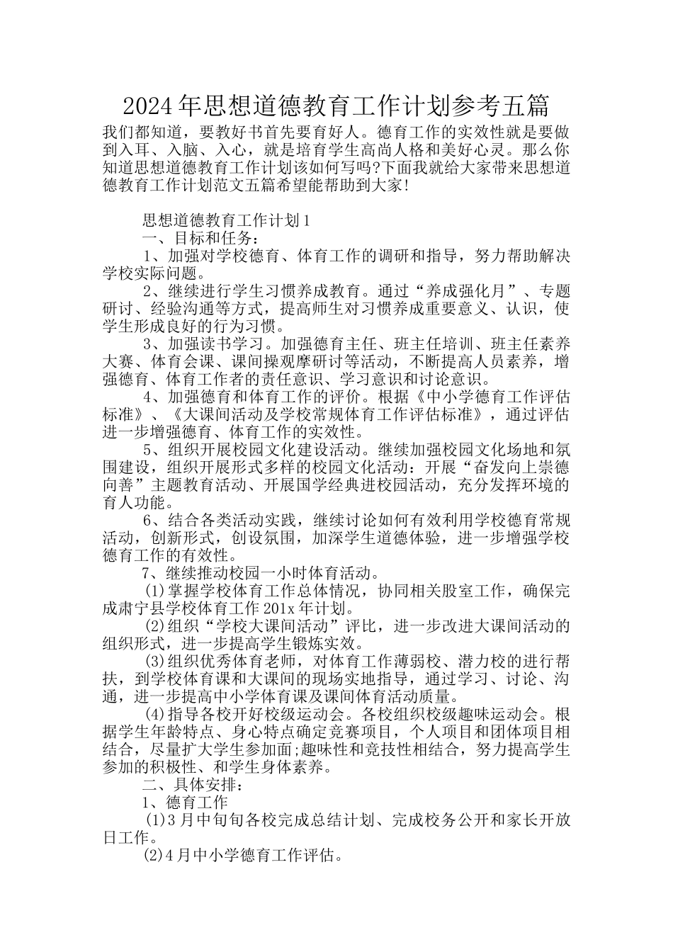 2024年思想道德教育工作计划参考五篇_第1页
