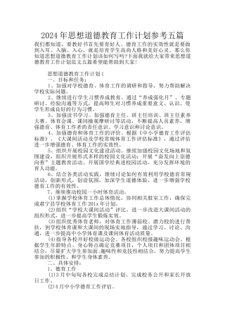 2024年思想道德教育工作计划参考五篇