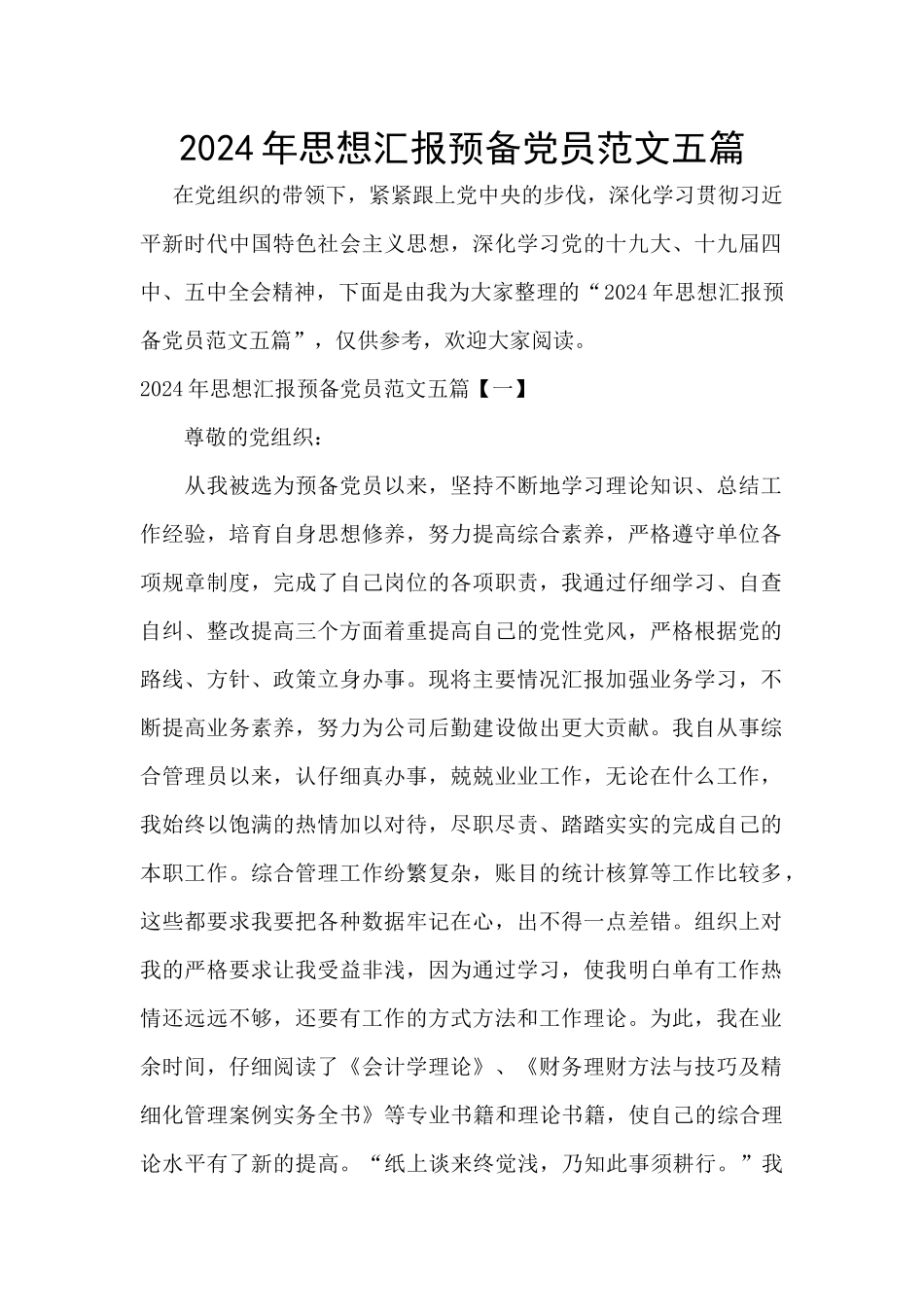 2024年思想汇报预备党员范文五篇_第1页
