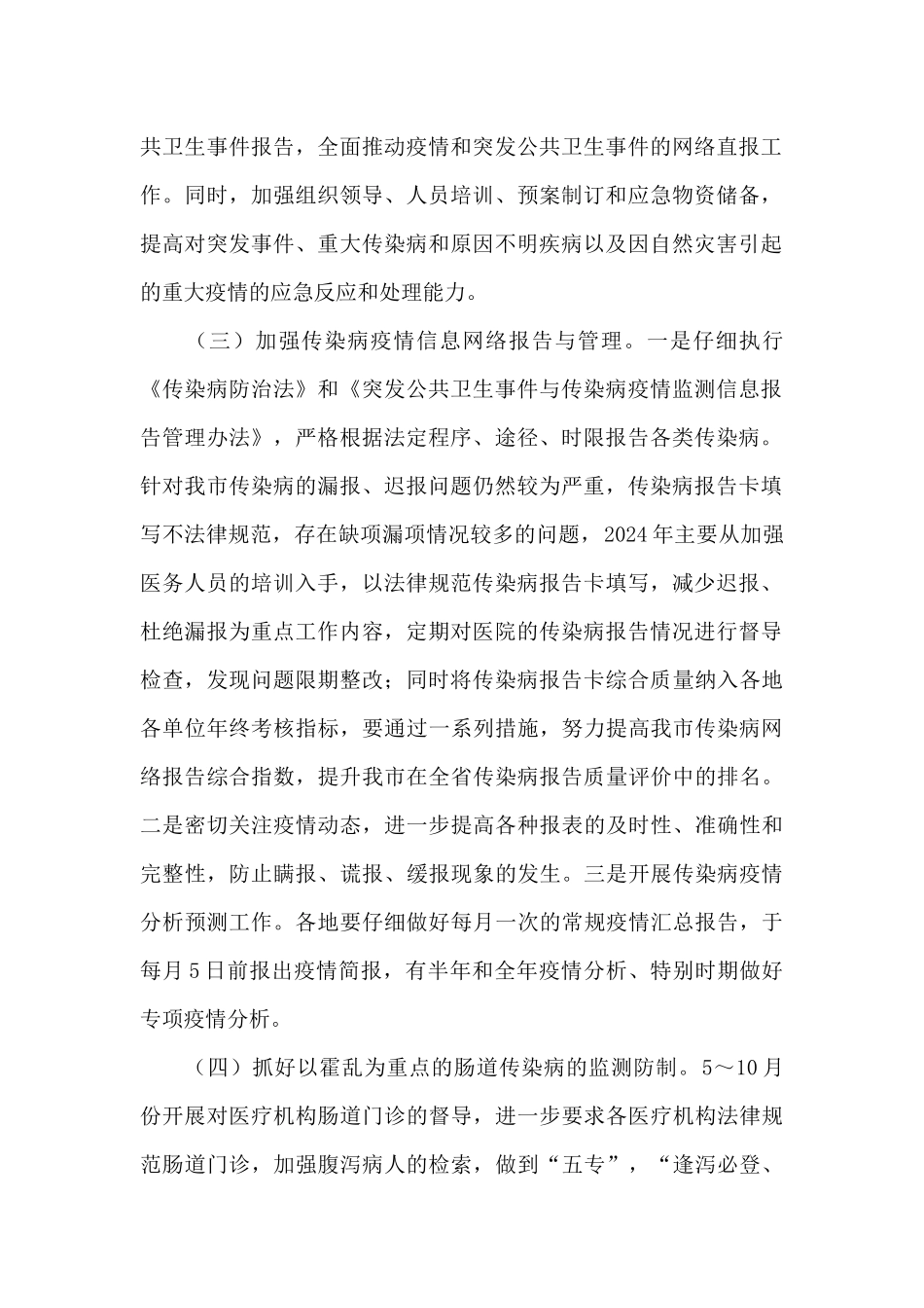 2024年急性传染病预防管理工作计划_第2页