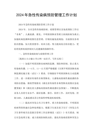 2024年急性传染病预防管理工作计划