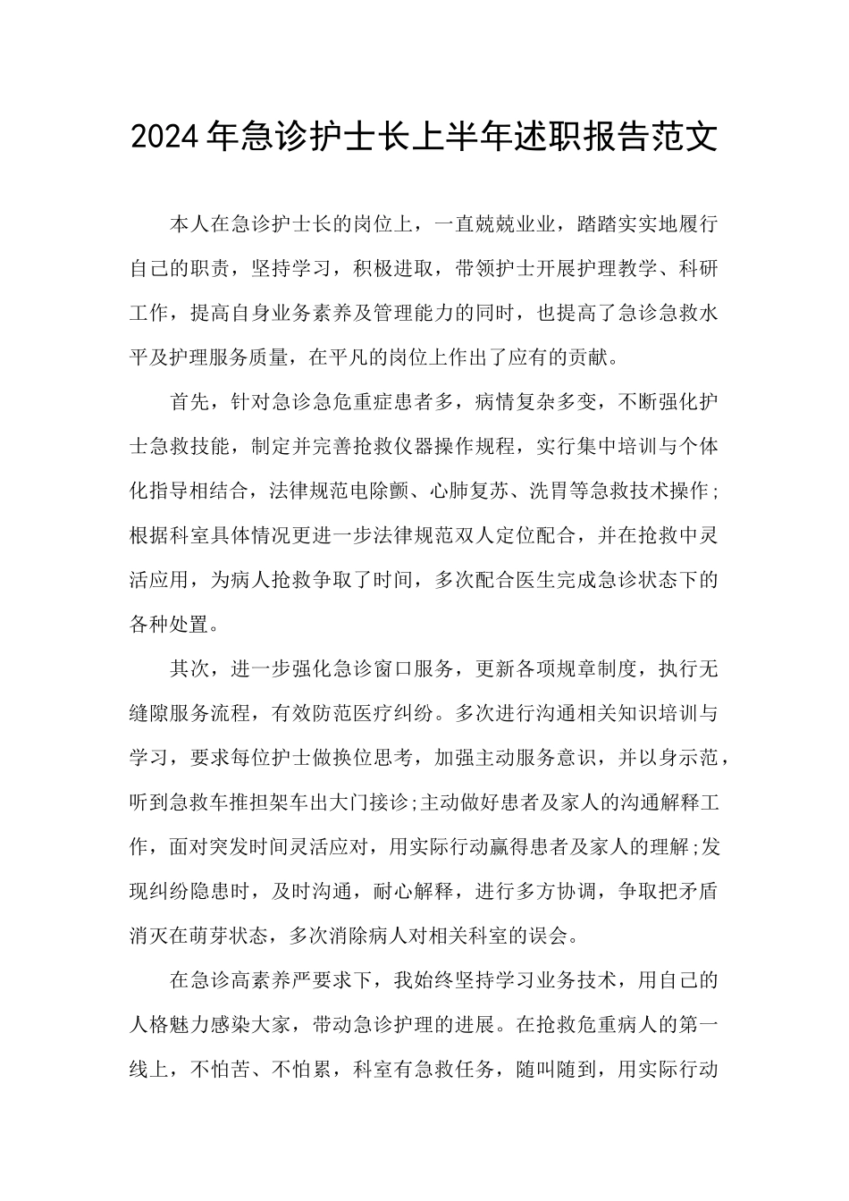 2024年急诊护士长上半年述职报告范文_第1页