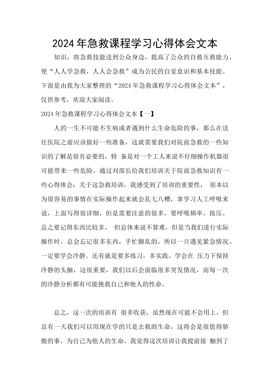2024年急救课程学习心得体会文本_第1页