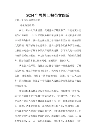 2024年思想汇报范文四篇