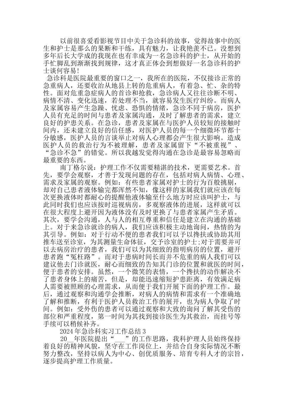 2024年急诊科实习工作总结_第2页