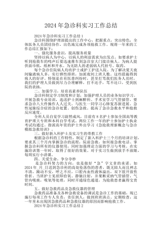 2024年急诊科实习工作总结