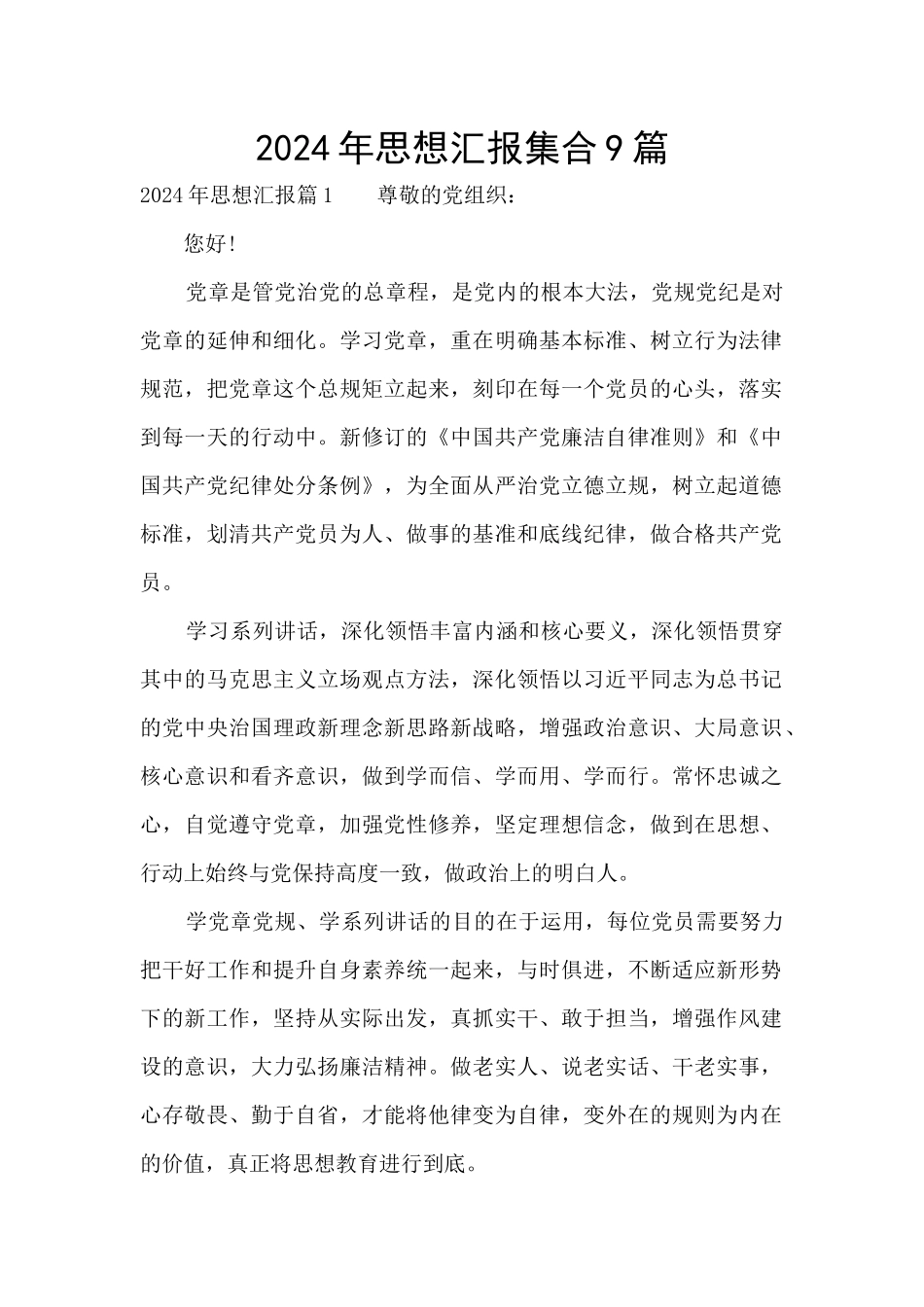 2024年思想汇报集合9篇_第1页