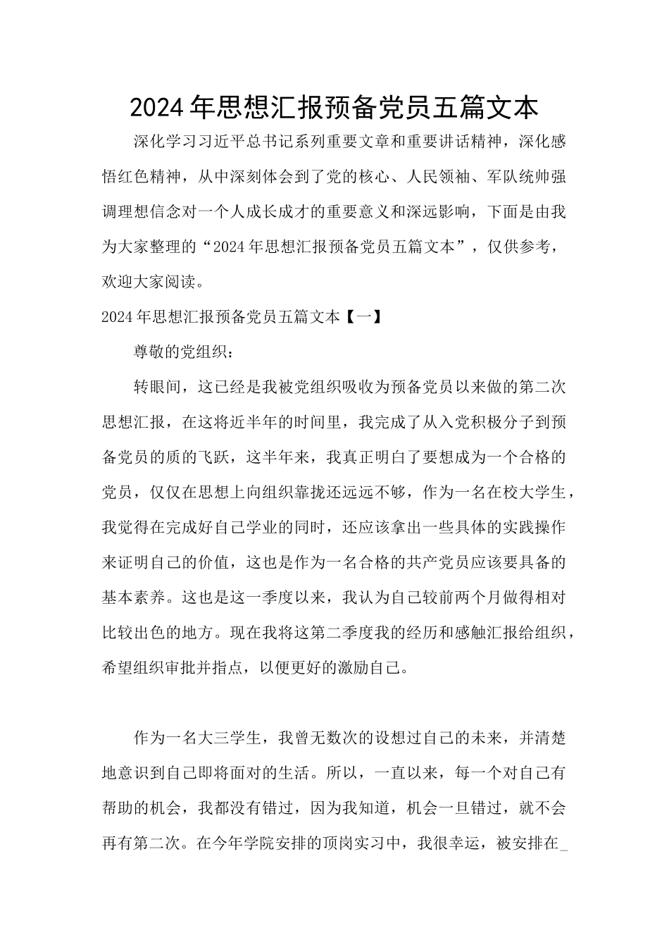 2024年思想汇报预备党员五篇文本_第1页