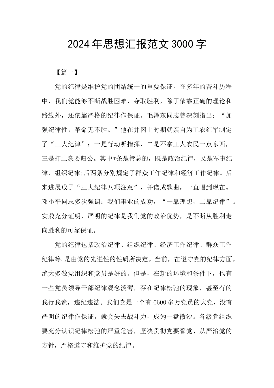 2024年思想汇报范文3000字_第1页