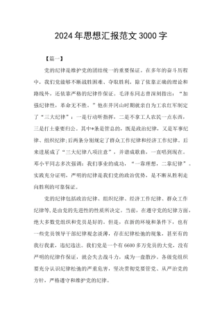 2024年思想汇报范文3000字