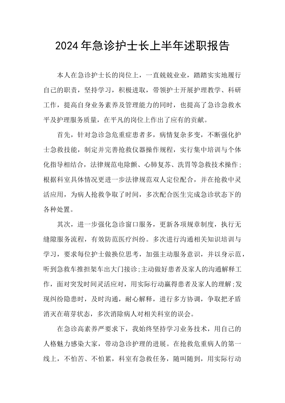 2024年急诊护士长上半年述职报告_第1页