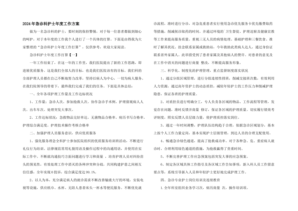 2024年急诊科护士年度工作计划_第1页
