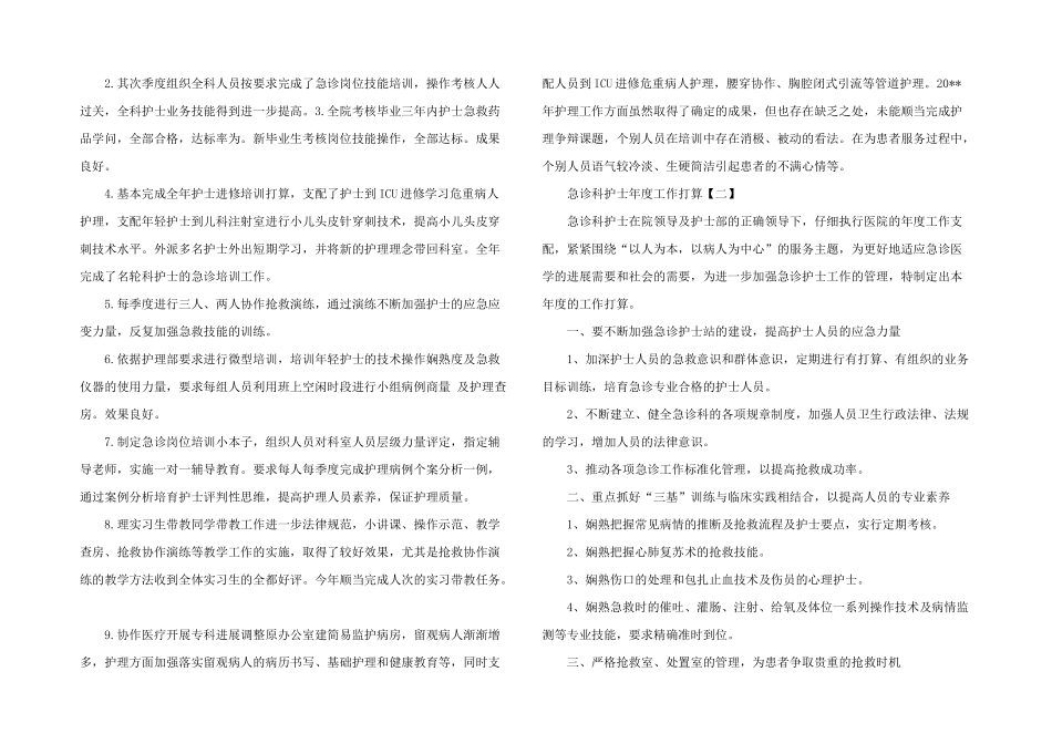 2024年急诊科护士年度工作计划_第2页