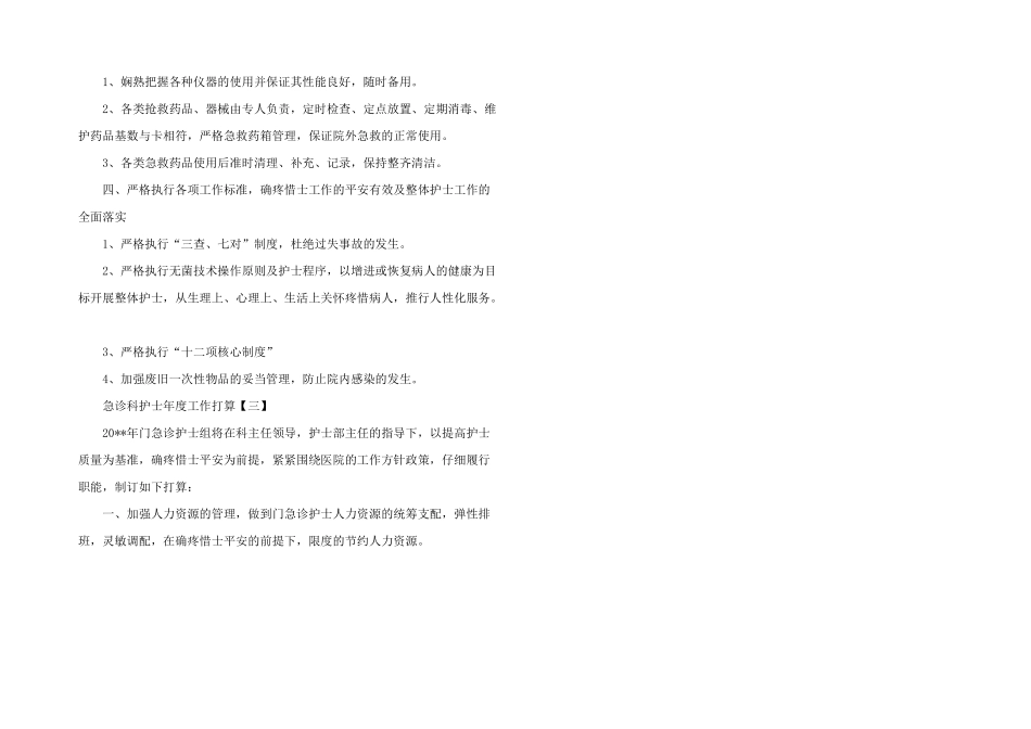 2024年急诊科护士年度工作计划_第3页