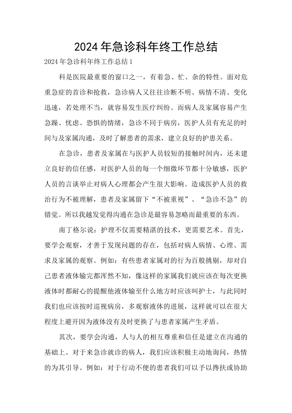 2024年急诊科年终工作总结_第1页