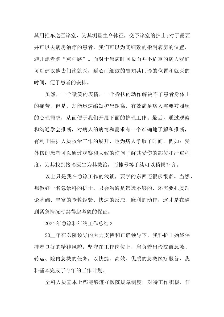 2024年急诊科年终工作总结_第2页