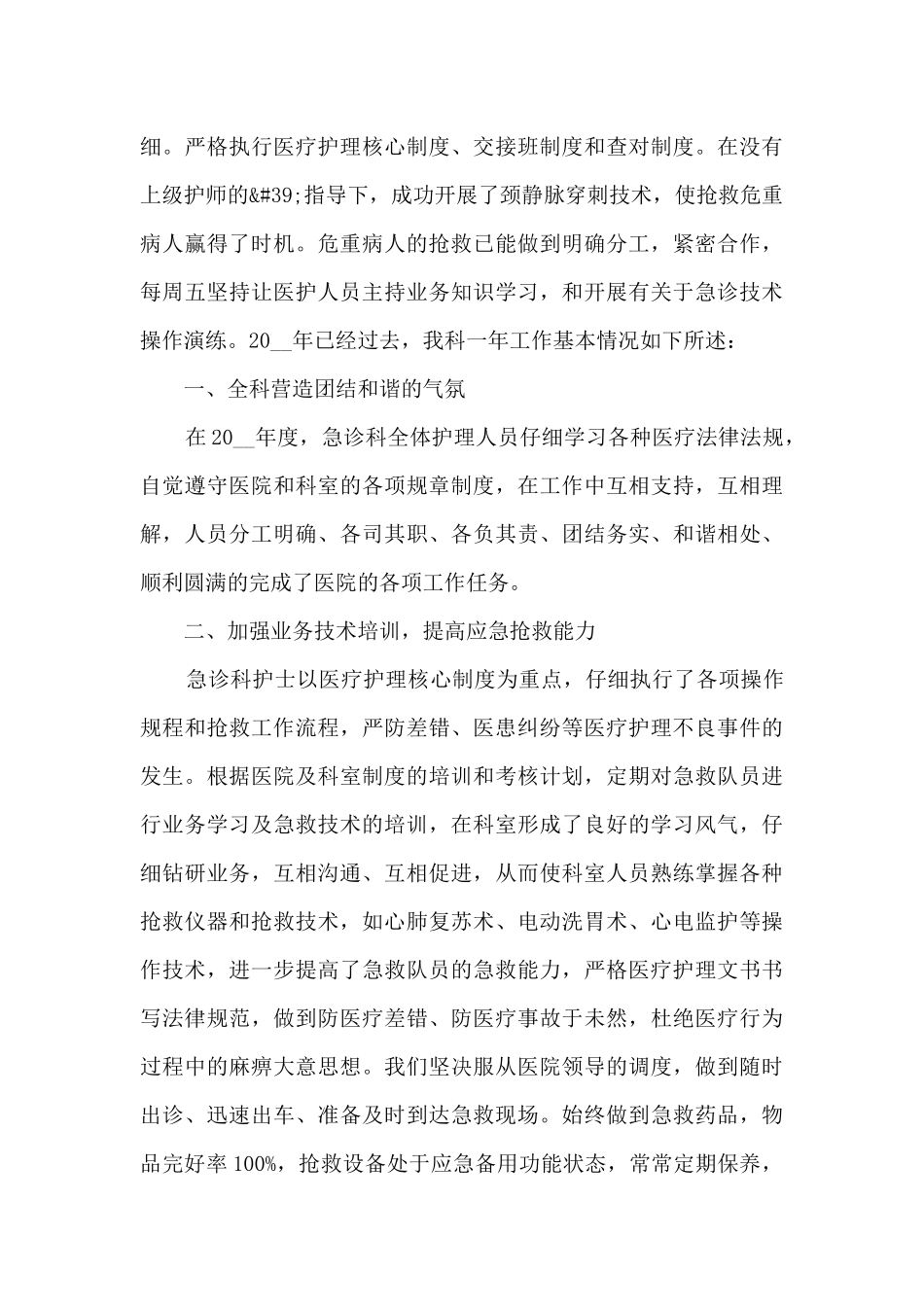 2024年急诊科年终工作总结_第3页