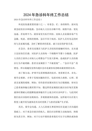 2024年急诊科年终工作总结